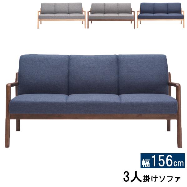 ソファー 3人 3Pソファ エフレーム 幅156 ファブリック 布 木製