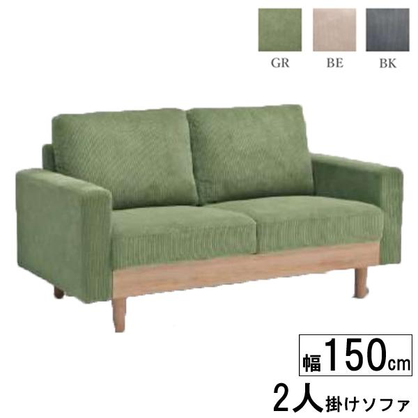 ソファー 2人掛け 幅150cm ファブリック 布 グリーン ブラック 