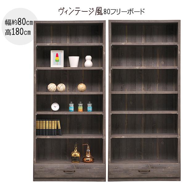 オールド 80フリーボード 日本製 本棚 開梱設置 書棚 幅約80cm 収納 シェルフ ラック 棚 引出し 可動棚 ヴィンテージ風 アンティーク風 Old80fb Xx 宮崎内山家具店 通販 Yahoo ショッピング