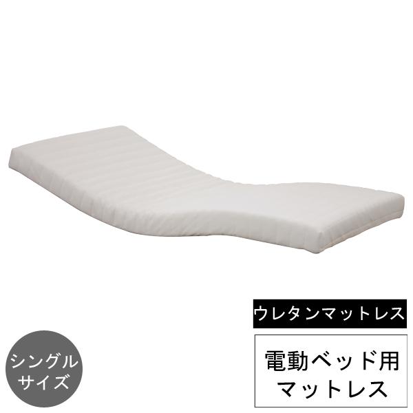 電動ベッド用マットレス マットレス リクライニングベッド用 シングル