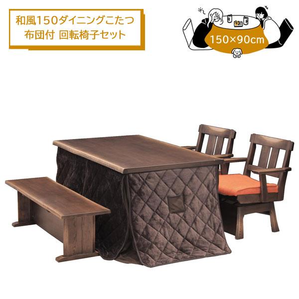 こたつ テーブル 長方形 150 ハイタイプ ダイニング ベンチ 回転 こたつ テーブル 長方形 150 ハイタイプ ダイニング ベンチ 回転