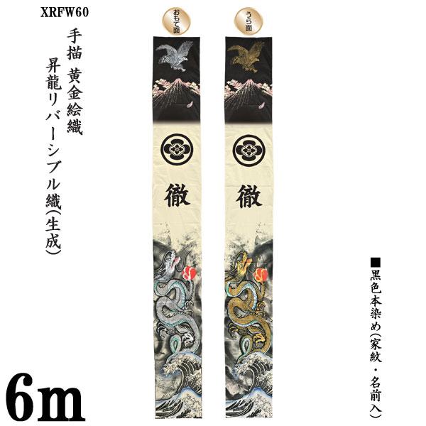 昇龍リバーシブル幟 生成 Xrfw60 のぼり旗 絵幟のみ 6m 90cm 家紋 名前入サービス 手描 黄金絵幟 五月節句 端午の節句 節句幟 小林捺染 フジサン鯉 0 093 18 Xrfw60 Gg 宮崎内山家具店 通販 Yahoo ショッピング