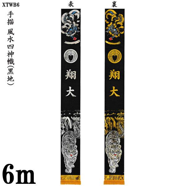のぼり旗 6m 絵幟のみ 手描 風水四神幟(黒地) XTWB6 家紋・名前入