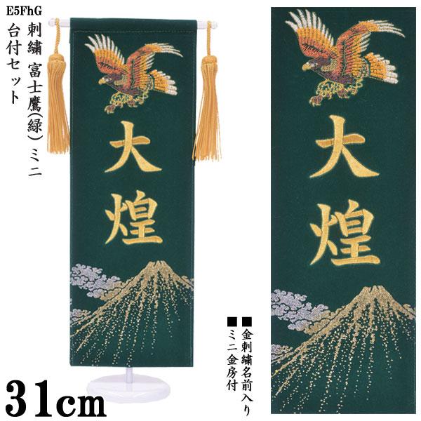 名前旗 室内飾り 室内旗 座敷旗 刺繍 富士鷹 緑 ミニ E5fhg 金刺繍名前入り 金房付 飾り台付 純国産 五月節句 端午の節句 小林捺染 フジサン鯉 0093 E5fhg Xx 宮崎内山家具店 通販 Yahoo ショッピング