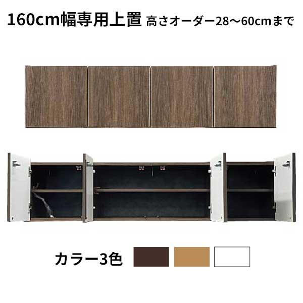 専用商品の上置き棚 幅160cm 高さオーダー 高さ28cm〜60cm 耐震対策 突っ張り板 地震対策 開梱設置 受注生産 3色対応