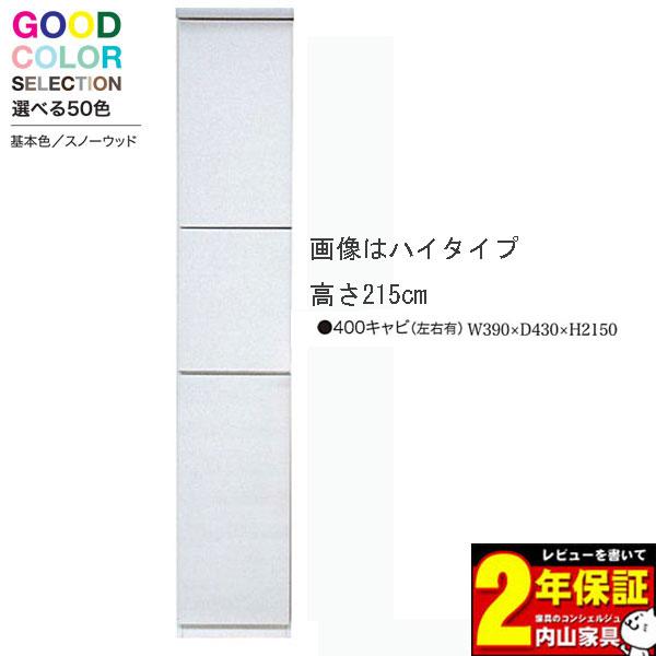 キャビネット(右・左) 40cm幅用 カラー50色対応 高さ175cm 国産 開梱 