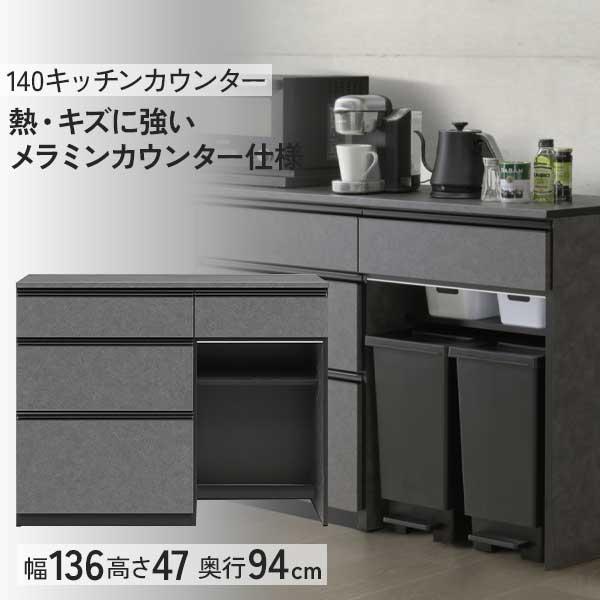キッチンカウンター 幅140 食器棚 メラミンカウンター 開梱設置