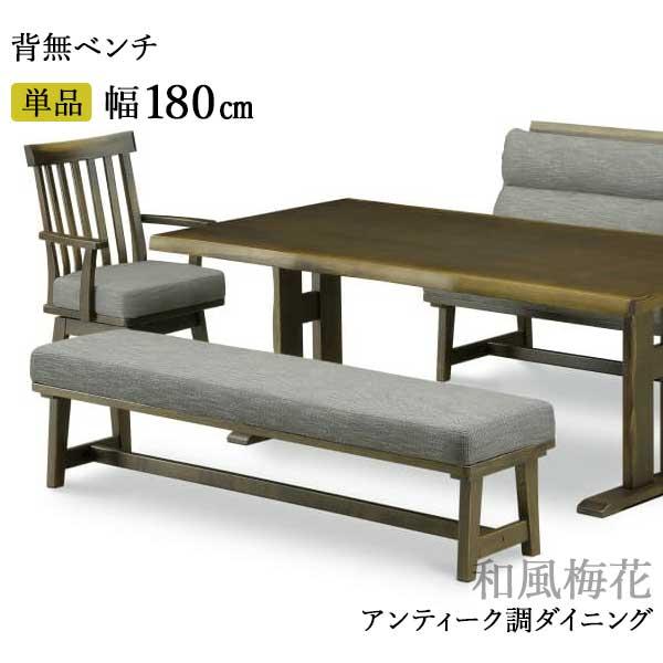 ベンチ 背無タイプ ダイニングベンチ 180cm 玄関渡し タモ材 木製