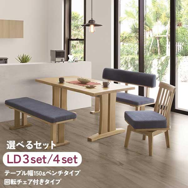 松田家具 150サイズ LDセット 食卓セット 3点/4点 南洲 150テーブル