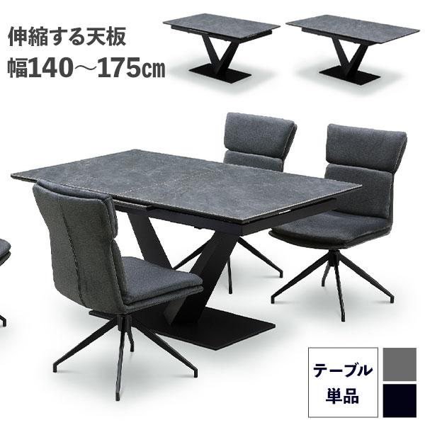 伸長式テーブル ダイニングテーブル 幅140cm 最大幅175cm テーブルのみ