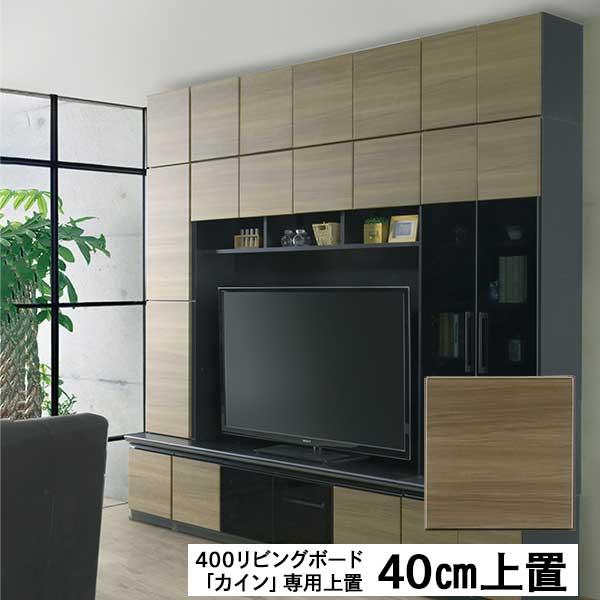 上置き リビングボード専用 耐震ラッチ 玄関渡し 400リビング上置 カイン リビングボード上置 単品販売