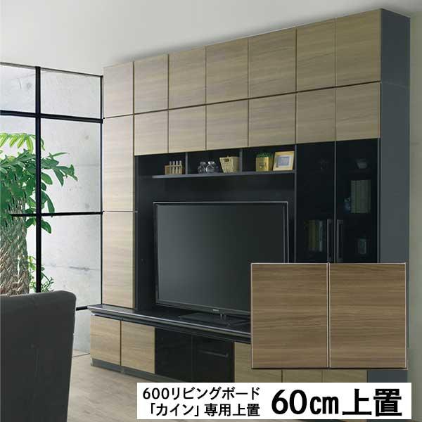 上置き リビングボード専用 耐震ラッチ 玄関渡し 600リビング上置 カイン リビングボード上置 単品販売