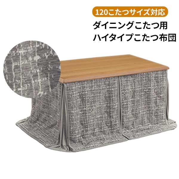 協立工芸 こたつ布団 ハイタイプ用 高脚用 こたつ掛布団 布団単品 120