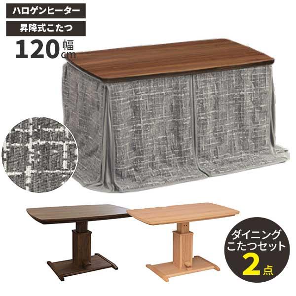 こたつテーブル　昇降式テーブルこたつ　グレー　 幅120 コタツ布団付き こたつ こたつテーブル コタツ こたつセット 120×80cm 長方形 布団