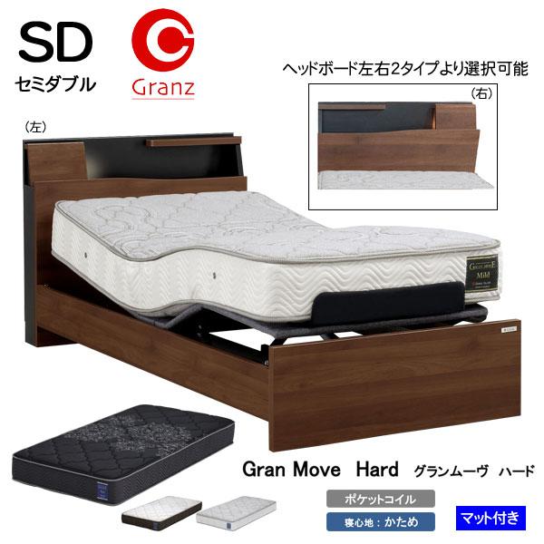 Granz（グランツ） 設置サービス付 電動ベッド SDサイズ セミダブル 