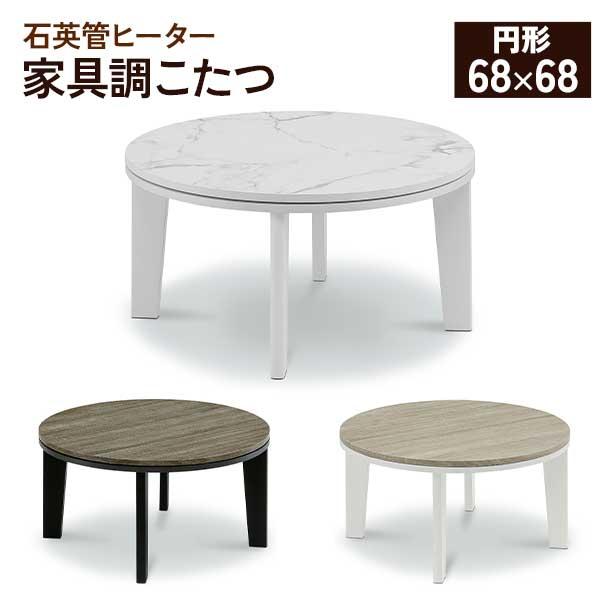こたつ 一人用 コタツ ロータイプ 家具調 68幅 円形 丸型 68×68 石英管