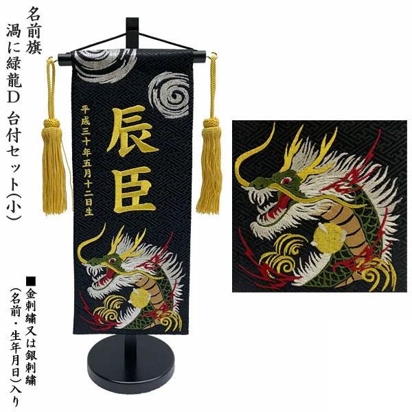 名前旗 室内飾り 室内旗 座敷旗 渦に緑龍d 中サイズ 刺繍名前 生年月日入り 黒生地 台付 房付 五月節句 命名書 端午の節句 126u 093 Uzu Midori S Xx 宮崎内山家具店 通販 Yahoo ショッピング