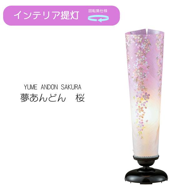 大きめ 盆提灯 インテリア灯明 創作提灯 夢あんどん 桜金彩 回転付 ワーロン紙 電気式 1個入り