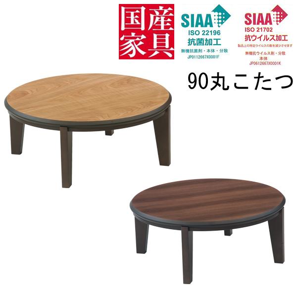 こたつ テーブル コタツ 天板 両面 円型 丸 リビング 座卓 ロータイプ