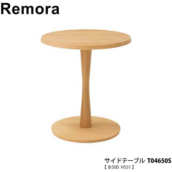 T04650S 冨士ファニチア (富士ファニチャー) 受注生産品 国産 Remora