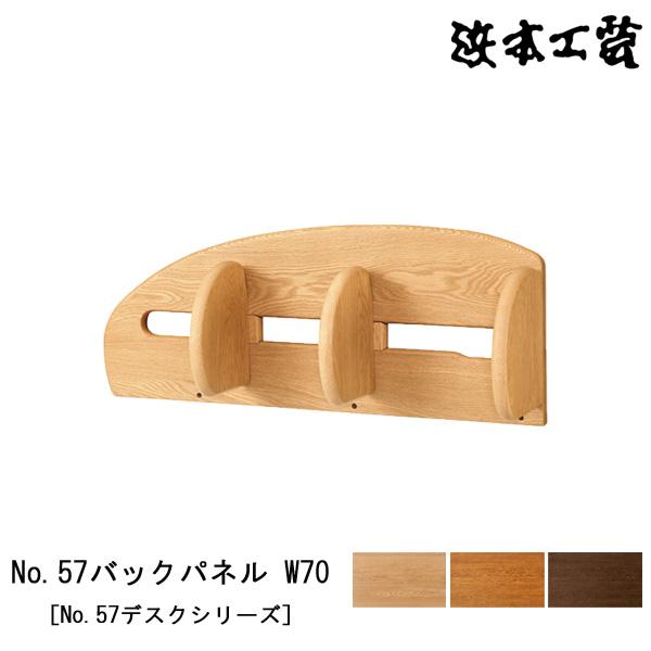 浜本工芸 本棚 書棚 木製 幅70cm No57デスクシリーズ ナラ材 No57バックパネル W70 国産 日本製 玄関渡し 受注生産
