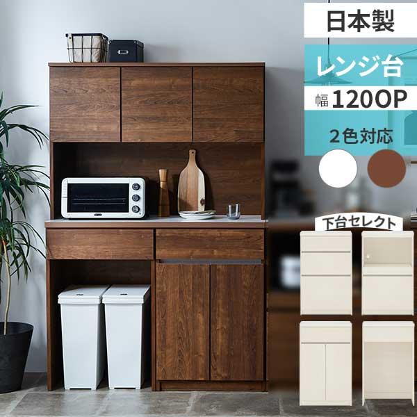 土井インテリア工業　レンジボード 土井インテリヤ工業 レンジボード 食器棚 キッチンボード レンジ台 幅