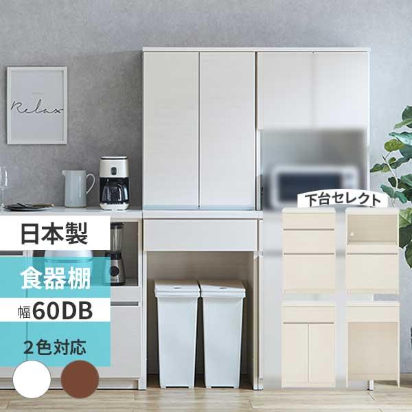 土井インテリヤ工業 食器棚 キッチンボード スリム キャビネット 幅60