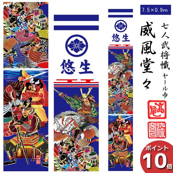 のぼり旗 子供の日 端午の節句 五月 幟旗 7.5m 90cm 威風堂々 のぼり旗 子供の日 端午の節句 五月 幟旗 7.5m 90cm 威風堂々