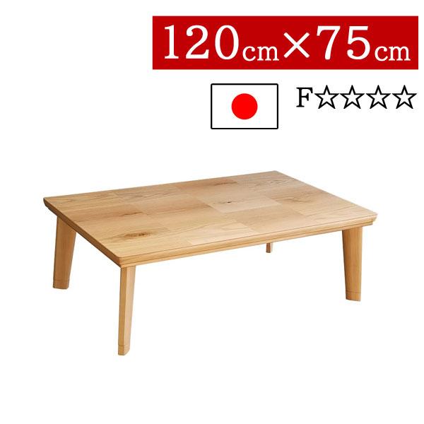 こたつ ローテーブル 長方形 120×75cm 低め ドルチェ NA 高さ2段階 継 