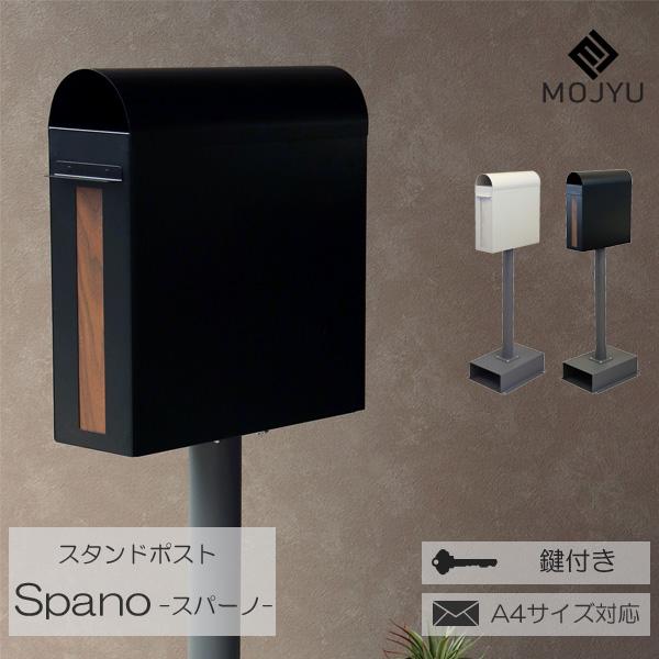 ポスト 郵便受け 郵便ポスト 置き型 スタンドポスト メールボックス 鍵付き A4サイズ対応 ブラック グレージュ Spano スパーノ 組立品 玄関渡し