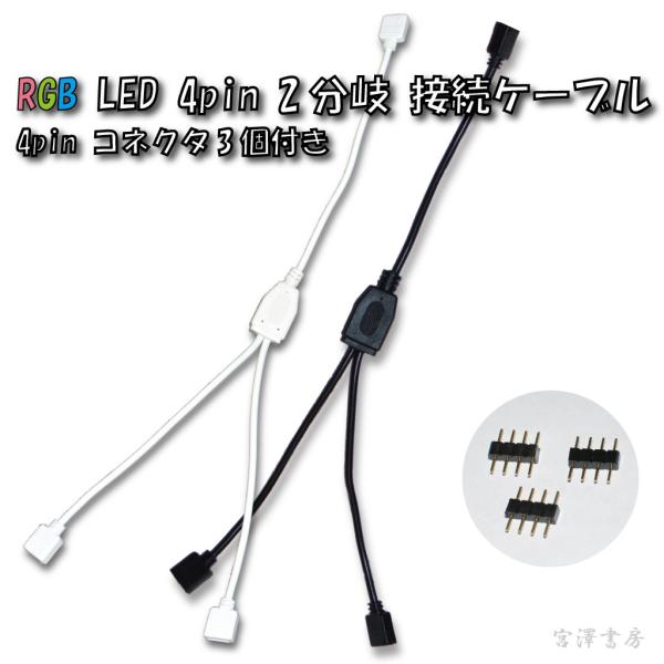 LEDe[vCg ԐڏƖ C~l[V LED ڑP[u  2 4s RlN^ 3t X 30cm RGB 3528 5050 SMD