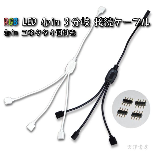 LEDe[vCg ԐڏƖ C~l[V LED 30cm 3 O ڑP[u X  4pin RlN^ 4t RGB 3528 5050 SMD