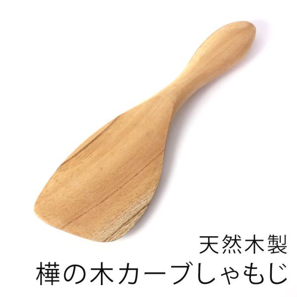 みよし漆器本舗 天然木製 樺の木 カーブしゃもじ 白木 杓文字 軽い