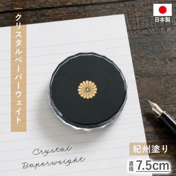 ペーパーウェイト ガラス おしゃれ 7.5cm 165g 丸 ガラス製 クリスタルペーパーウェイト 文鎮 日本製 紀州塗り 蒔絵 菊紋 デスク用品