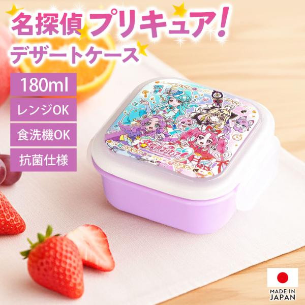 名探偵プリキュア！ プリキュア デザートケース 180ml 日本製 食洗機
