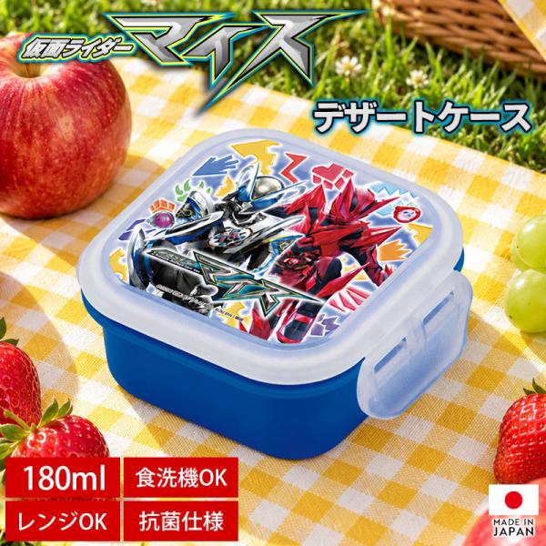 【クーポン有】 仮面ライダーマイス デザートケース 180ml 日本製 食洗機 電子レンジ対応 抗菌仕様 ミニ 保存容器 お弁当箱 一段 ランチBOX 入園 キッズ