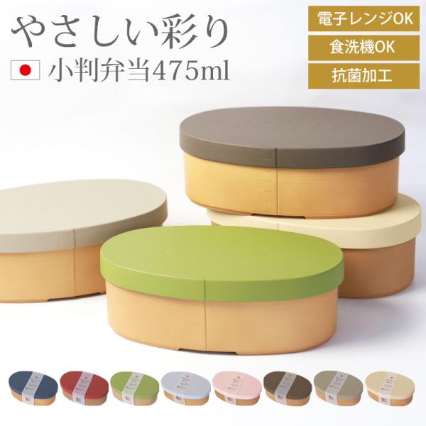 ■商品説明山中塗りのわっぱ風小判弁当箱です。弁当箱の蓋は日本伝統色のやさしい彩りで、弁当箱本体は淡い木目模様でお作りしています。小学生のお子様から大人の女性まで幅広くお使いいただける475ml。弁当箱の本体は木材のお色で、蓋とのコントラスト...