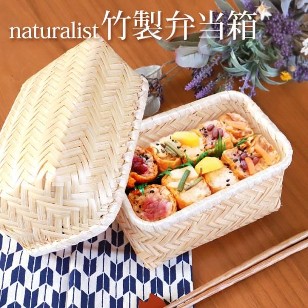 みよし漆器本舗 送料無料 お弁当箱 天然竹製 竹編 naturalist みよし漆器本舗 送料無料 お弁当箱 天然竹製 竹編 naturalist