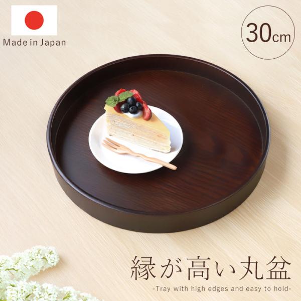 みよし漆器本舗 お盆 トレー 木製 丸盆 茶盆 30cm ナチュラル 紀州漆器