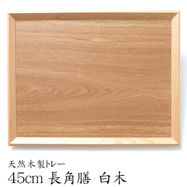 トレー お盆 木製 天然木製 北欧 羽反 45cm 長角膳 白木 トレー 北欧 おしゃれ 木製 カフェ ナチュラル トレイ お盆 スタッキング Buyee Buyee Japanese Proxy Service Buy From Japan Bot Online