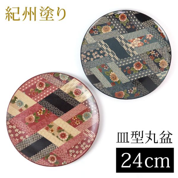 みよし漆器本舗 お盆 トレー 24cm 紀州塗り 皿型 丸盆 花菱 おしゃれ