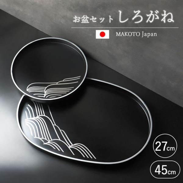 みよし漆器本舗 お盆 紀州漆器 小判盆 丸盆 MAKOTOjapan しろがね 45cm