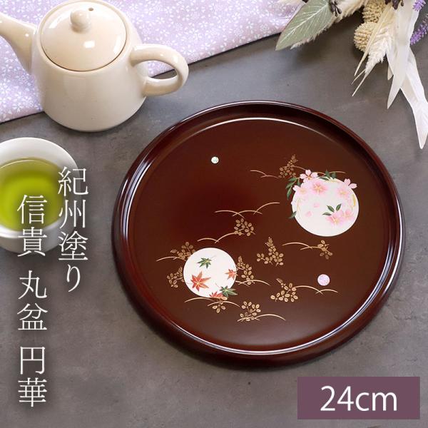 みよし漆器本舗 お盆 紀州塗り 信貴 丸盆 円華 24cm 来客用 おもてなし