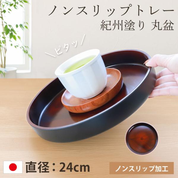 みよし漆器本舗 お盆 トレー すべらない 紀州塗り 丸盆 直径 24cm 日本