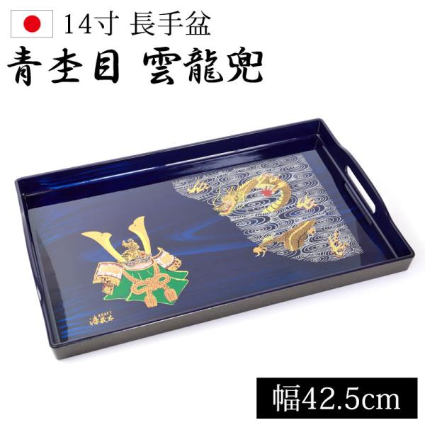 漆器　長手盆 みよし漆器本舗 【クーポン有】 お盆 長手盆 14.0 青杢目 雲龍兜 42.5