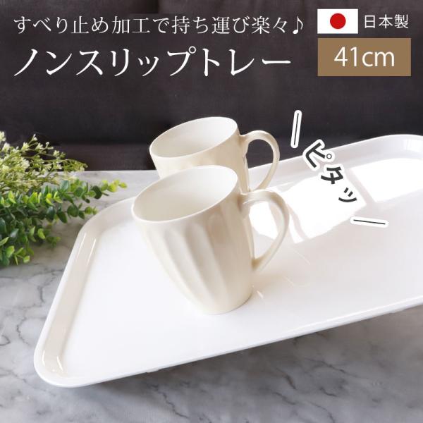 お盆 トレー おしゃれ ホワイト 41cm L すべらない すべり止め加工 滑り止め 食洗機対応 ノンスリップトレー トレイ 白無地 日本製 Buyee Buyee Japanese Proxy Service Buy From Japan Bot Online
