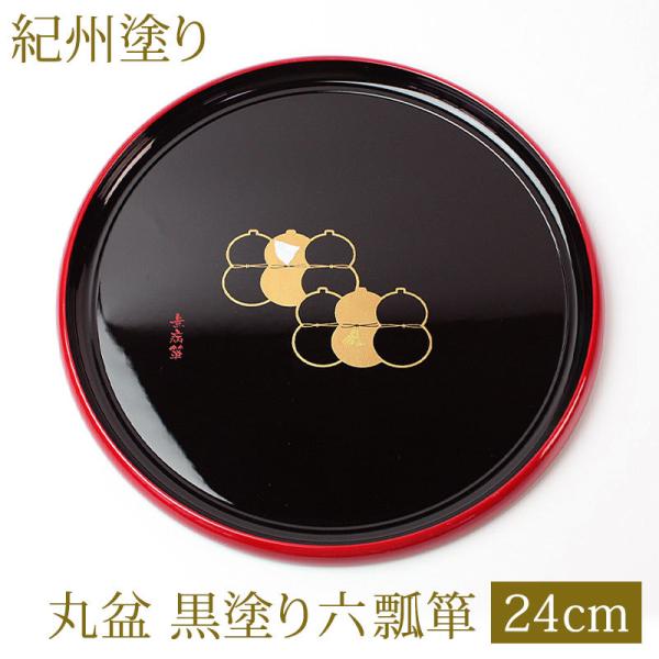 みよし漆器本舗 お盆 丸盆 24cm トレー 黒塗り 円形 丸型 おしゃれ