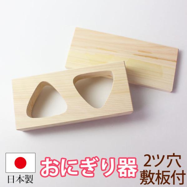 お子様と一緒にお弁当づくりはいかがですか？ご飯をつめて型を外せばできあがり。おむすびの定番、三角形のおにぎりが2個同時に作れます。ひな祭りやお誕生日パーティー、弁当作りでも大活躍です。■品番bz-08■サイズ（約）本体：17.5×7.5×高...