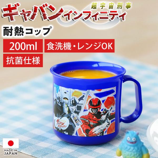 超宇宙刑事ギャバン インフィニティ 耐熱コップ 200ml 日本製 マグカップ 抗菌加工 食洗機 電子レンジ対応 キャラクター 給食 お弁当 歯磨き
