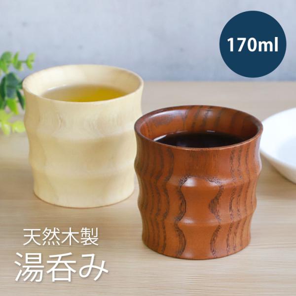 みよし漆器本舗 50％OFF 天然木製 湯飲み 湯呑み 170ml フリーカップ